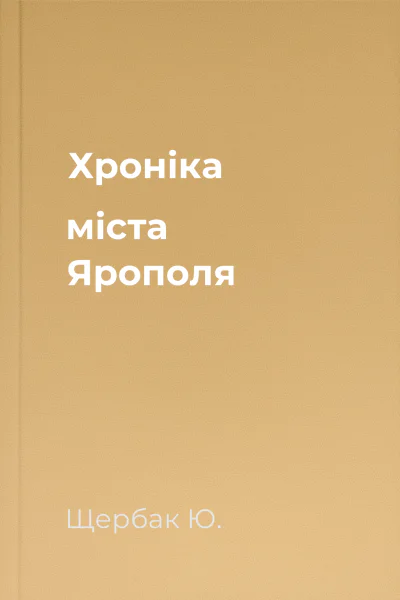 Хроніка міста Ярополя