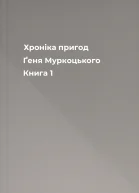 Хроніка пригод Ґеня Муркоцького Книга 1