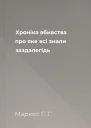 Хроніка вбивства про яке всі знали заздалегідь