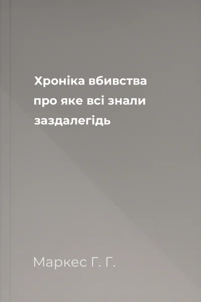 Хроніка вбивства про яке всі знали заздалегідь