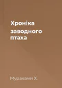 Хроніка заводного птаха