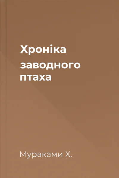 Хроніка заводного птаха