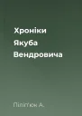 Хроніки Якуба Вендровича