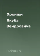 Хроніки Якуба Вендровича