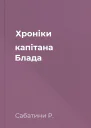 Хроніки капітана Блада