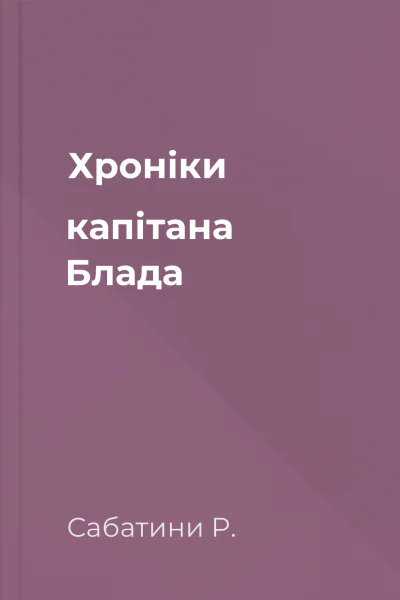 Хроніки капітана Блада