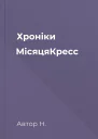 Хроніки МісяцяКресс
