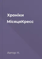 Хроніки МісяцяКресс