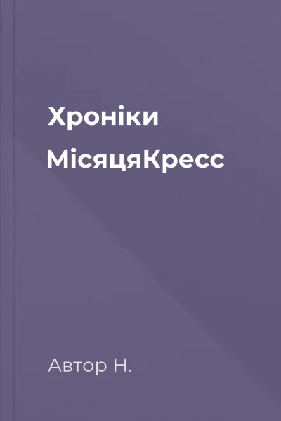 Хроніки МісяцяКресс Хроніки МісяцяКресс