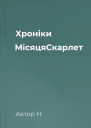 Хроніки МісяцяСкарлет