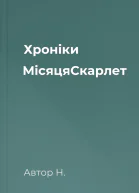 Хроніки МісяцяСкарлет