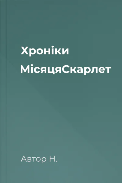 Хроніки МісяцяСкарлет Хроніки МісяцяСкарлет