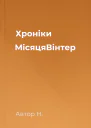 Хроніки МісяцяВінтер