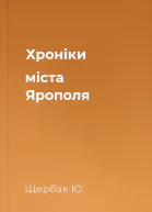Хроніки міста Ярополя