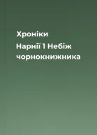 Хроніки Нарнії  1 Небіж чорнокнижника