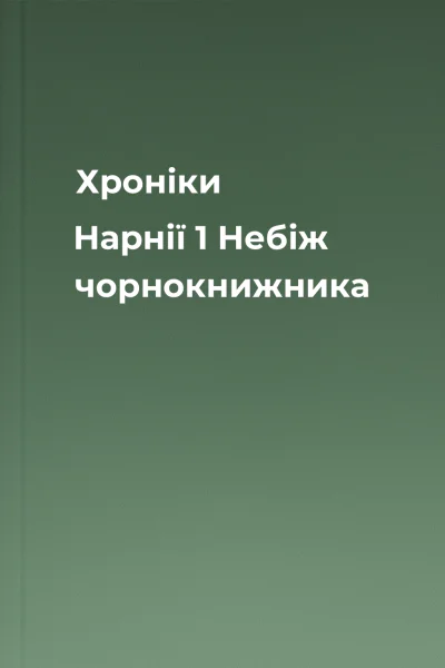 Хроніки Нарнії  1 Небіж чорнокнижника