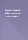 Хроніки Нарнії  2 Лев Чаклунка і стара шафа
