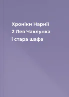 Хроніки Нарнії  2 Лев Чаклунка і стара шафа