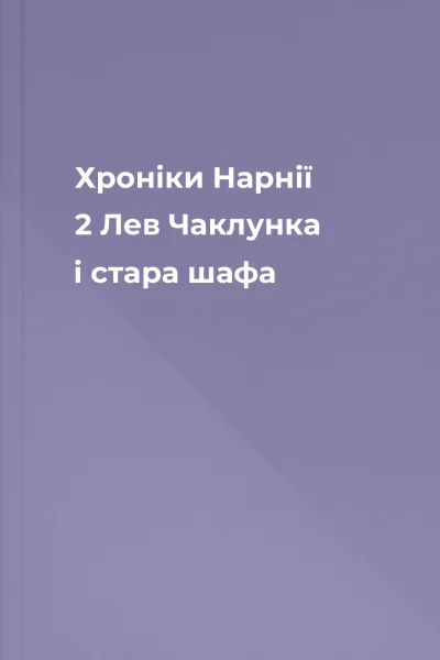 Хроніки Нарнії  2 Лев Чаклунка і стара шафа