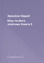 Хроніки Нарнії Кінь та його хлопчик Книга 3