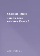 Хроніки Нарнії Кінь та його хлопчик Книга 3