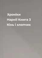 Хроніки Нарнії Книга 3 Кінь і хлопчик