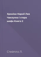 Хроніки Нарнії Лев Чаклунка і стара шафа Книга 2
