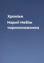 Хроніки Нарнії Небіж чорнокнижника