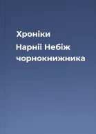 Хроніки Нарнії Небіж чорнокнижника
