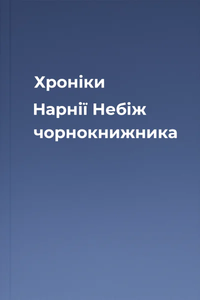 Хроніки Нарнії Небіж чорнокнижника
