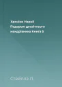 Хроніки Нарнії Подорож досвітнього мандрівника Книга 5