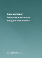 Хроніки Нарнії Подорож досвітнього мандрівника Книга 5