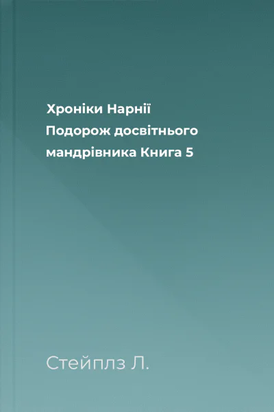 Хроніки Нарнії Подорож досвітнього мандрівника Книга 5