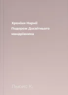 Хроніки Нарнії Подорож Досвітнього мандрівника
