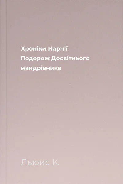 Хроніки Нарнії Подорож Досвітнього мандрівника
