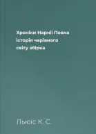 Хронiки Нарнії Повна історія чарівного світу збірка