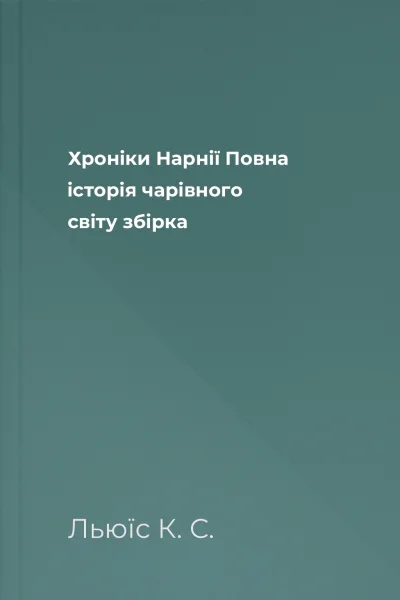 Хронiки Нарнії Повна історія чарівного світу збірка