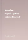 Хроніки Нарнії Срібне крісло Книга 6