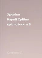 Хроніки Нарнії Срібне крісло Книга 6