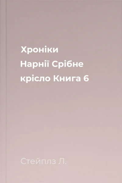 Хроніки Нарнії Срібне крісло Книга 6