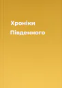 Хроніки Південного