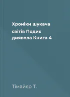Хроніки шукача світів Подих диявола Книга 4