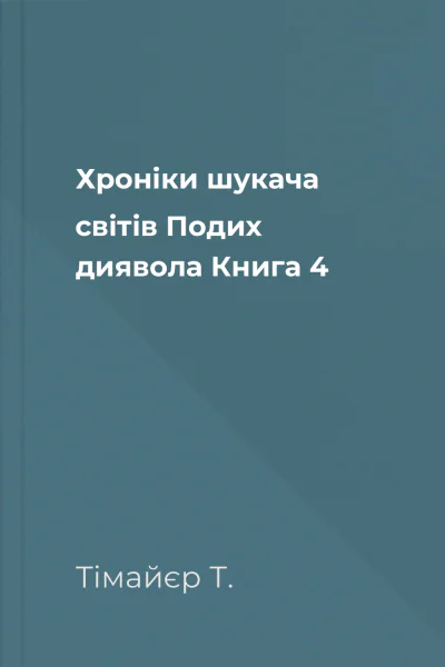 Хроніки шукача світів Подих диявола Книга 4