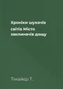 Хроніки шукачів світів Місто заклиначів дощу