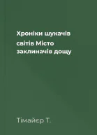 Хроніки шукачів світів Місто заклиначів дощу