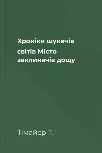 Хроніки шукачів світів Місто заклиначів дощу