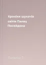 Хроніки шукачів світів Палац Посейдона