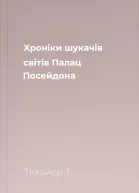 Хроніки шукачів світів Палац Посейдона