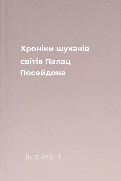 Хроніки шукачів світів Палац Посейдона