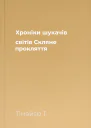 Хроніки шукачів світів Скляне прокляття